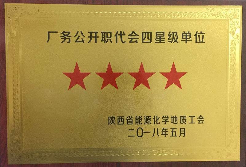 公司榮獲廠務(wù)公開職代會(huì)四星級單位