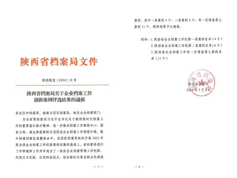 喜報!公司檔案創新工作又獲省級榮譽