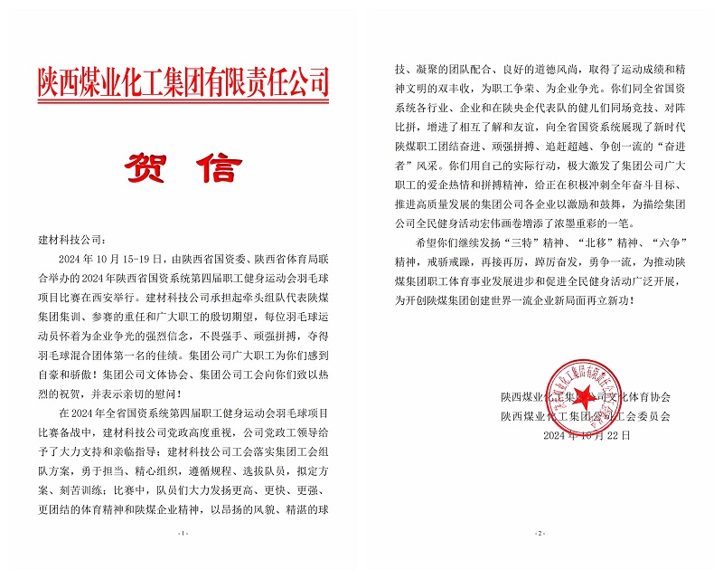 載譽前行！陜煤集團工會向建材科技發(fā)來賀信