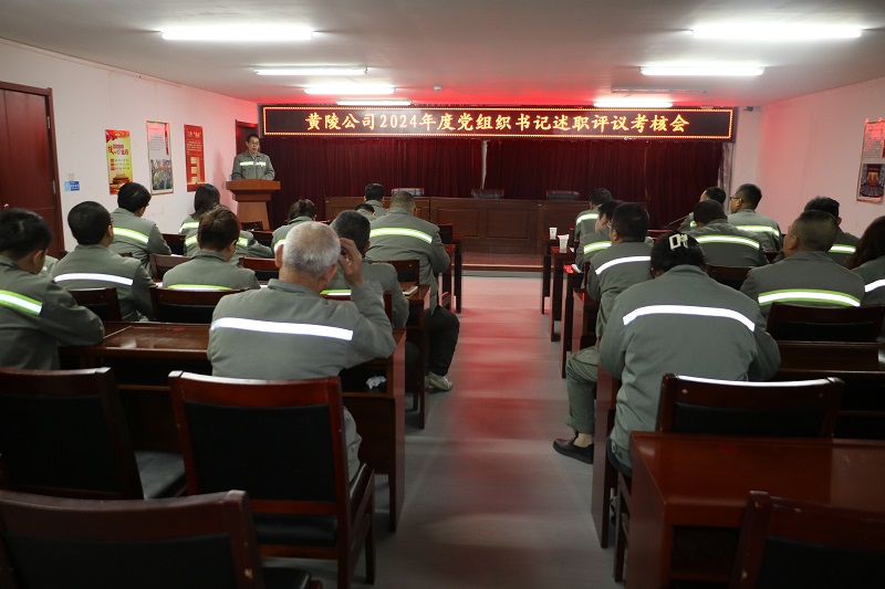 交答卷 亮成績 謀新篇——黃陵公司召開2024年度黨組織書記抓黨建述職評議考核會(huì)