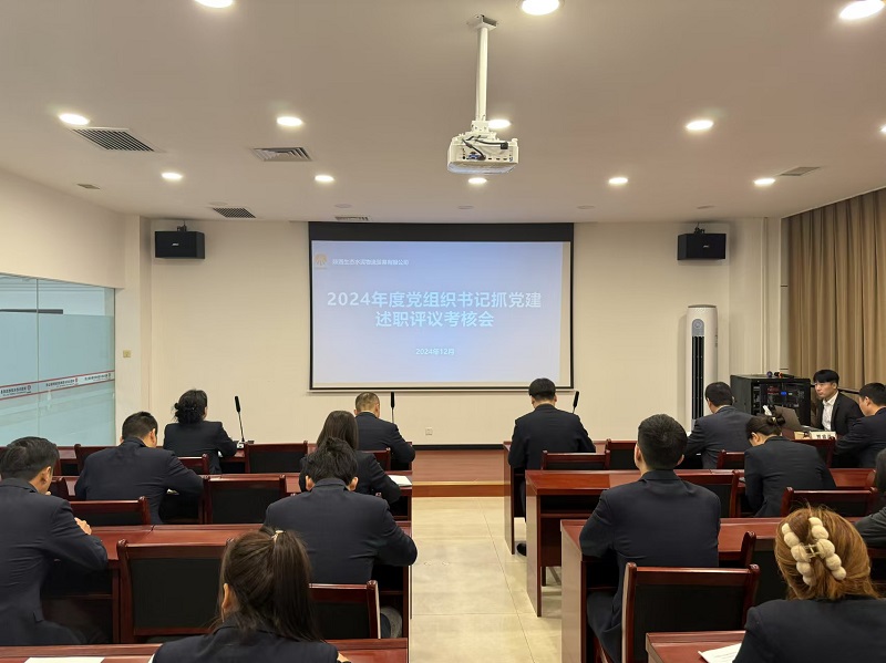 物貿(mào)公司召開2024年度黨組織書記抓黨建述職評議考核會(huì)