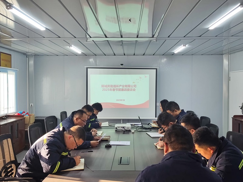 韓城昇隆公司召開春節前廉政座談會