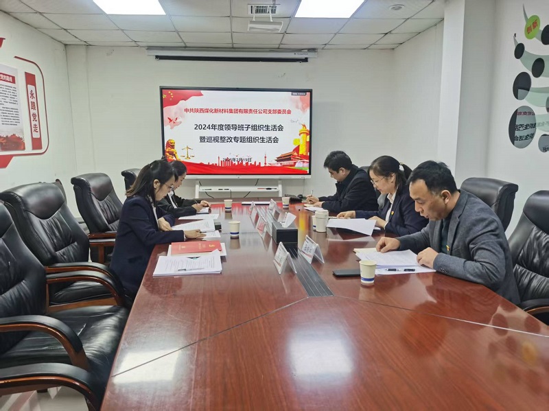 陜煤新材公司召開2024年度領(lǐng)導(dǎo)班子組織生活會(huì)暨巡視整改專題組織生活會(huì)