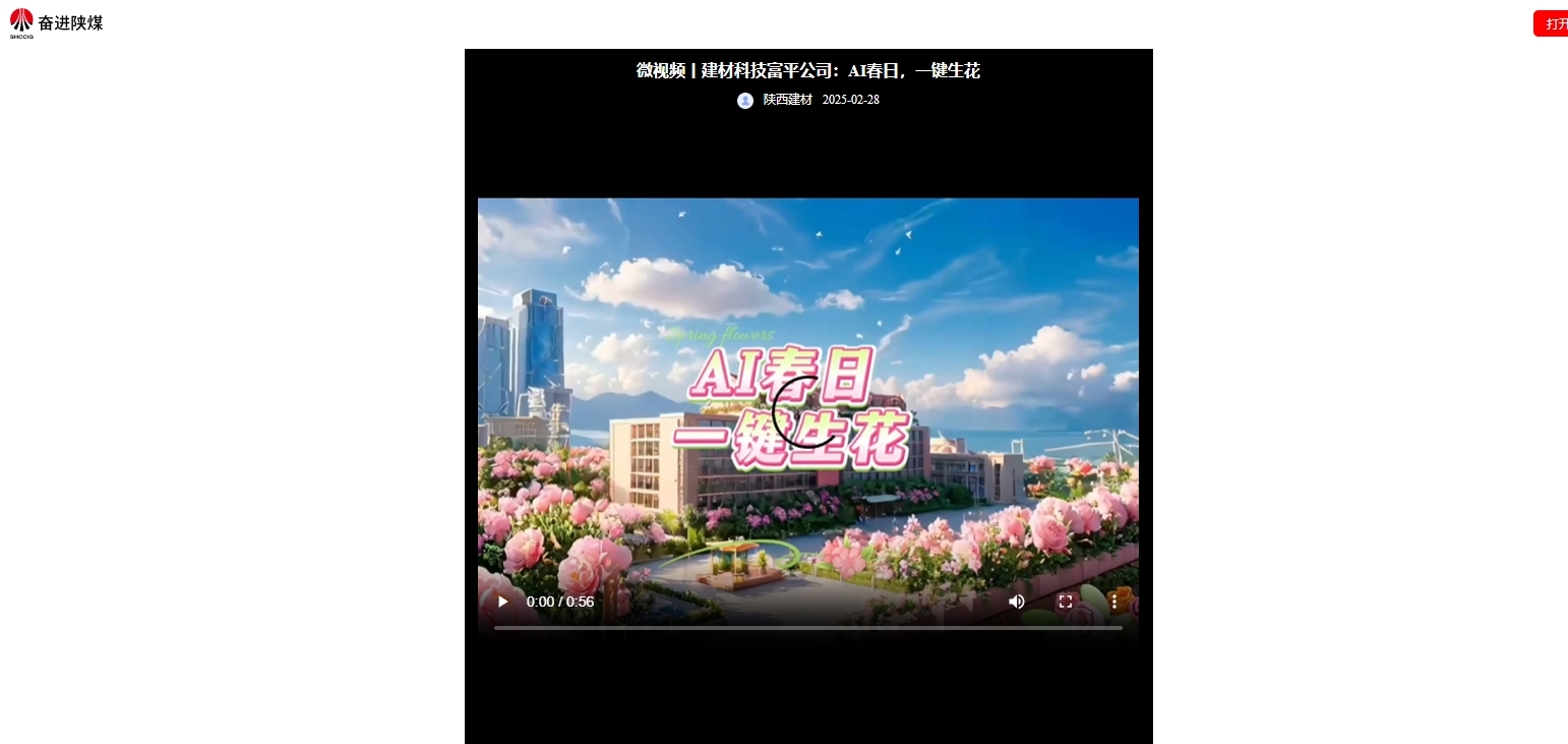 奮進陜煤、陜煤集團抖音 | 建材科技富平公司:AI春日,一鍵生花