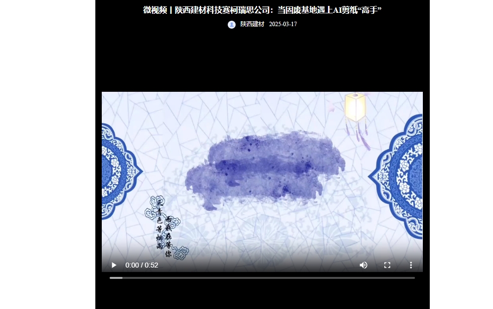 奮進(jìn)陜煤 | 陜西建材科技賽柯瑞思公司:當(dāng)固廢基地遇上AI剪紙“高手”