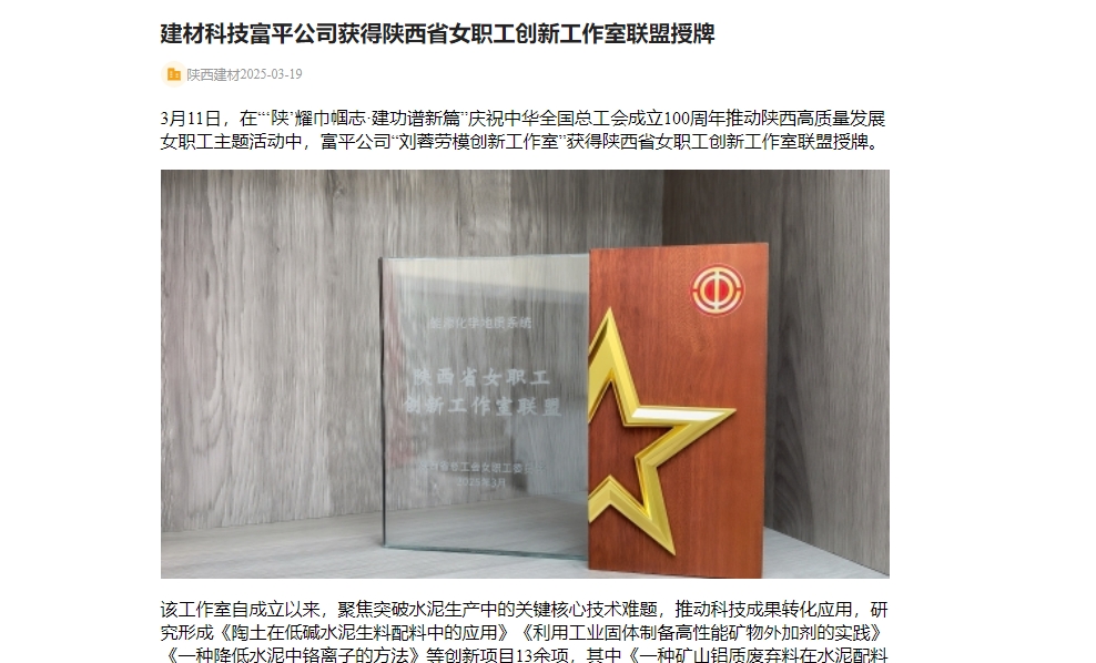奮進(jìn)陜煤 | 建材科技富平公司獲得陜西省女職工創(chuàng)新工作室聯(lián)盟授牌