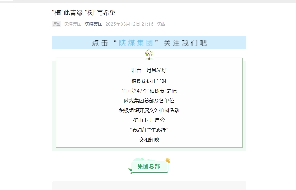 陜煤微信公眾號(hào) | “植”此青綠 “樹”寫希望