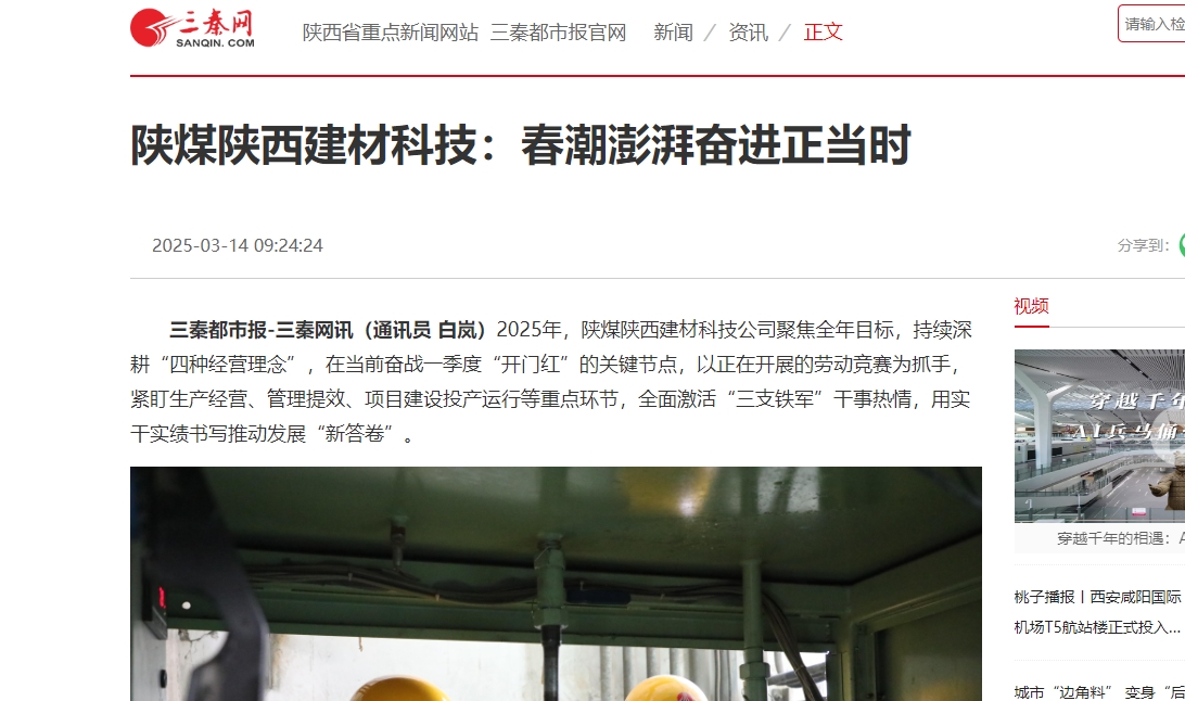 三秦網(wǎng)、秦聞 | 陜煤陜西建材科技:春潮澎湃奮進(jìn)正當(dāng)時(shí)
