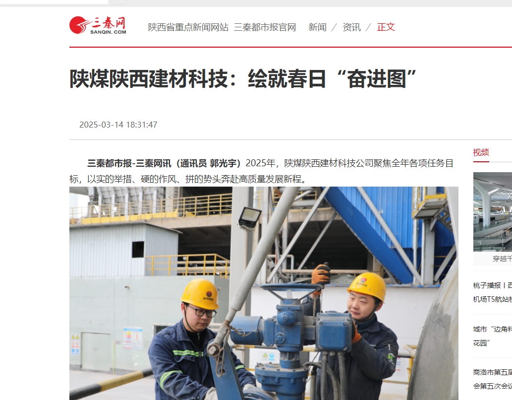 三秦網(wǎng)、秦聞 | 陜煤陜西建材科技:繪就春日“奮進(jìn)圖”