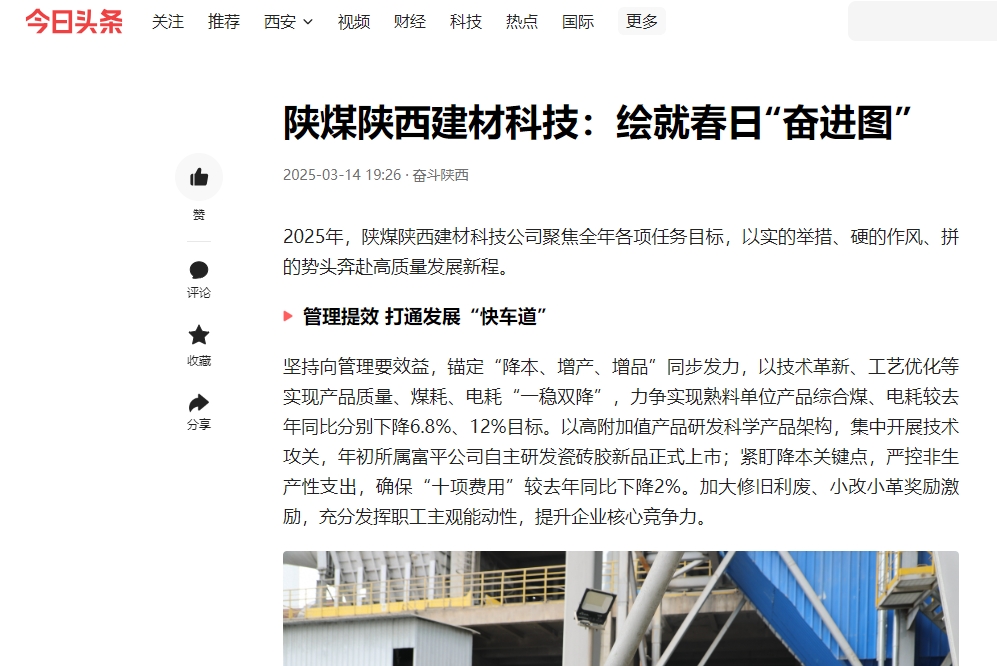 今日頭條 | 陜煤陜西建材科技:繪就春日“奮進(jìn)圖”