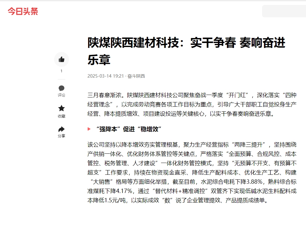 今日頭條 | 陜煤陜西建材科技:實(shí)干爭(zhēng)春 奏響奮進(jìn)樂章