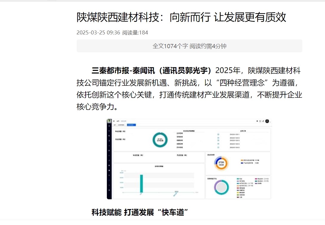 三秦網(wǎng)、秦聞 | 陜煤陜西建材科技：向新而行 讓發(fā)展更有質(zhì)效