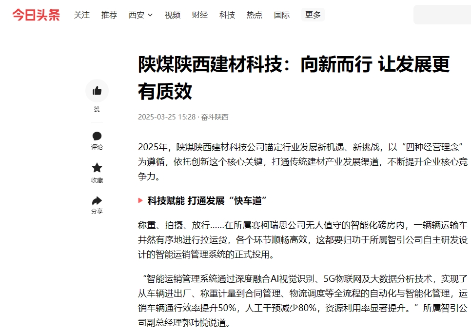 今日頭條 | 陜煤陜西建材科技：向新而行 讓發(fā)展更有質(zhì)效