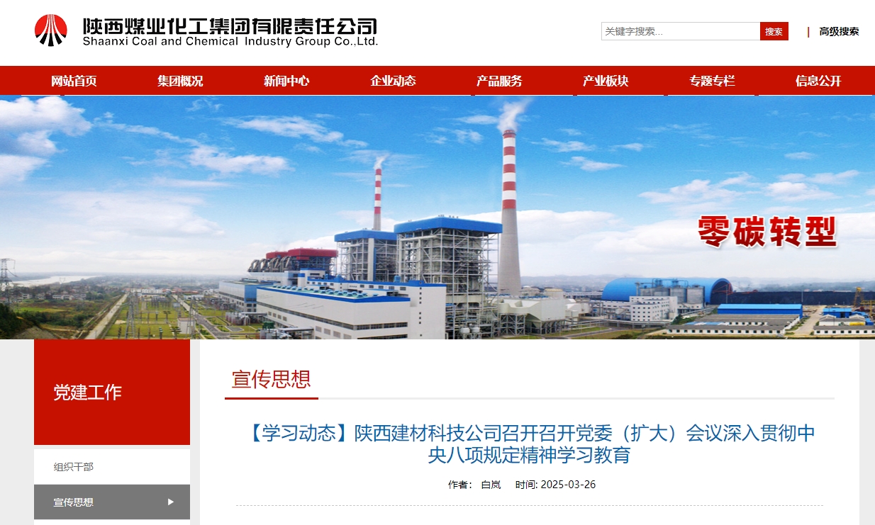 奮進(jìn)陜煤、陜煤集團(tuán)官網(wǎng) | 陜西建材科技公司召開召開黨委（擴(kuò)大）會議深入貫徹中央八項(xiàng)規(guī)定精神學(xué)習(xí)教育