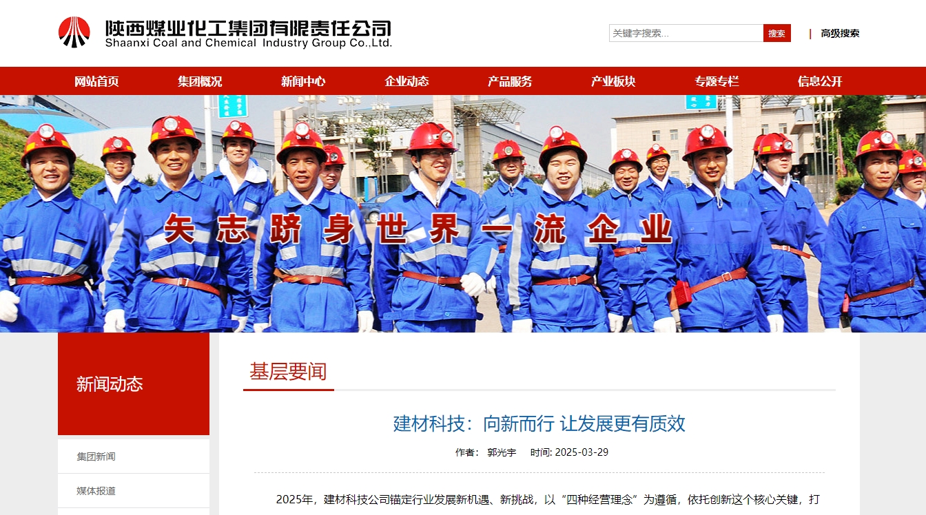 奮進陜煤、陜煤集團官網 | 建材科技:向新而行 讓發展更有質效