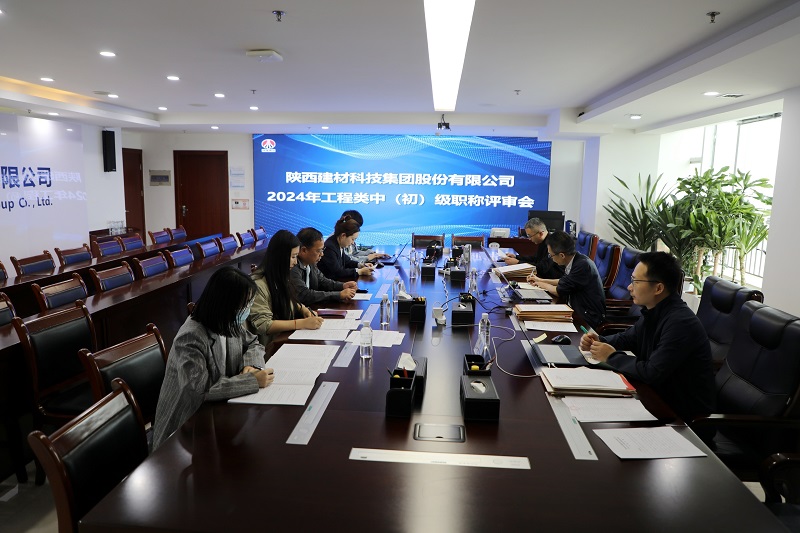 公司召開(kāi)2024 年工程類中（初）級(jí)職稱評(píng)審會(huì)