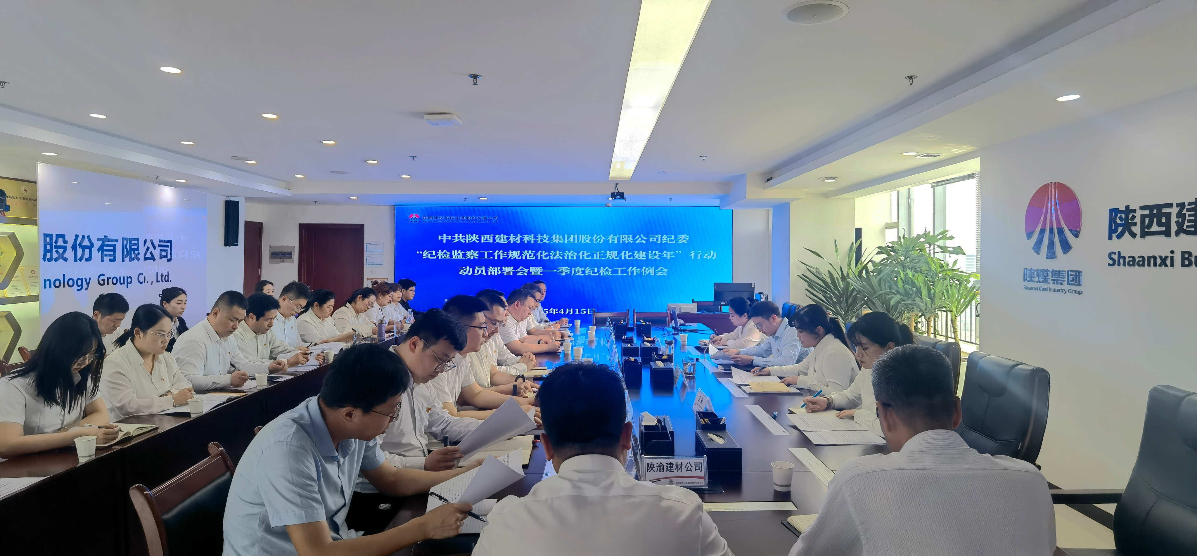陜西建材科技公司“紀檢監察工作規范化法治化正規化建設年”行動正式啟動