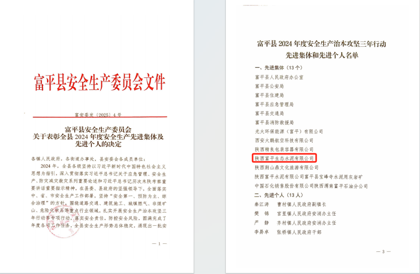 富平公司榮獲“富平縣2024年度安全生產(chǎn)治本攻堅(jiān)三年行動(dòng)先進(jìn)集體”榮譽(yù)稱號(hào)