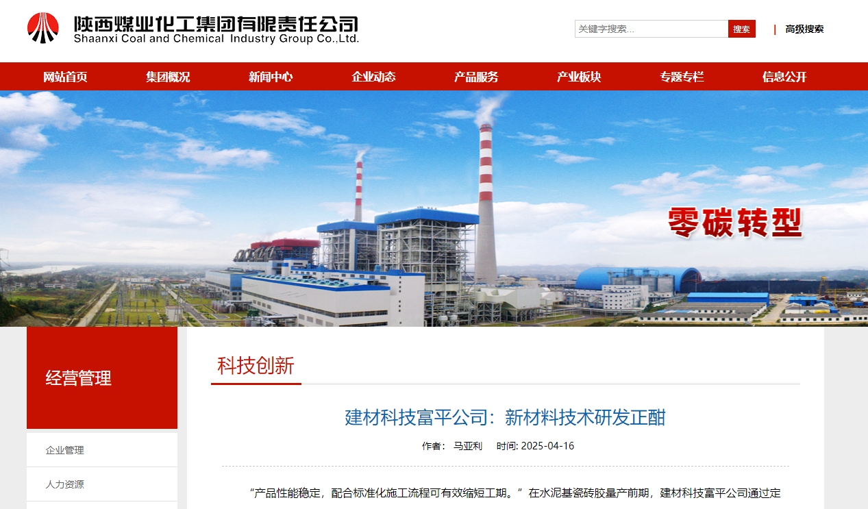 奮進陜煤、陜煤集團官網 | 建材科技富平公司：新材料技術研發正酣