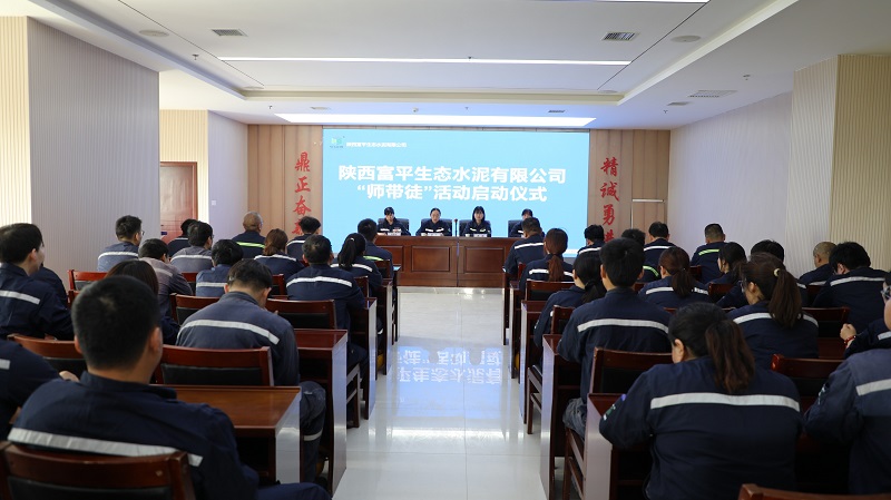富平公司召開(kāi)2025年師帶徒活動(dòng)啟動(dòng)儀式