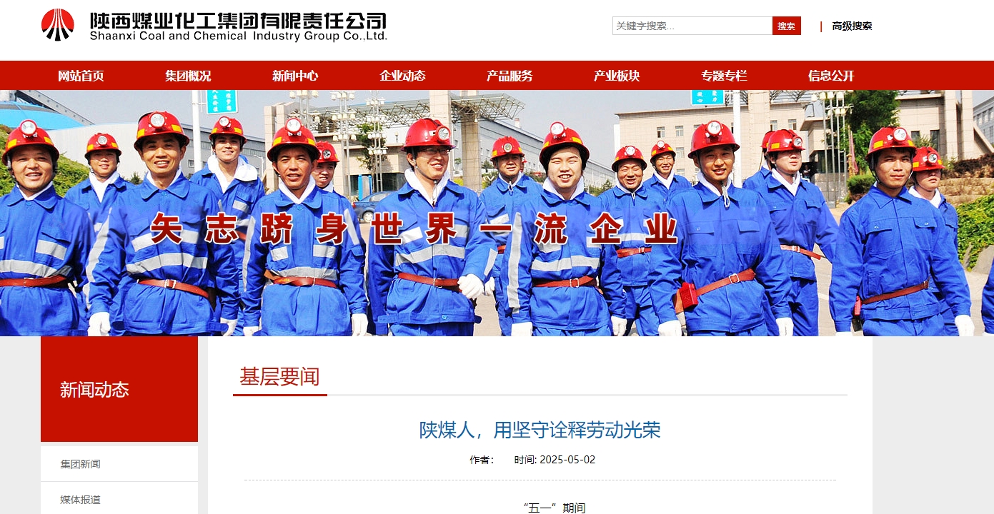 陜煤集團官網(wǎng)、陜煤微信公眾號 |  陜煤人，用堅守詮釋勞動光榮