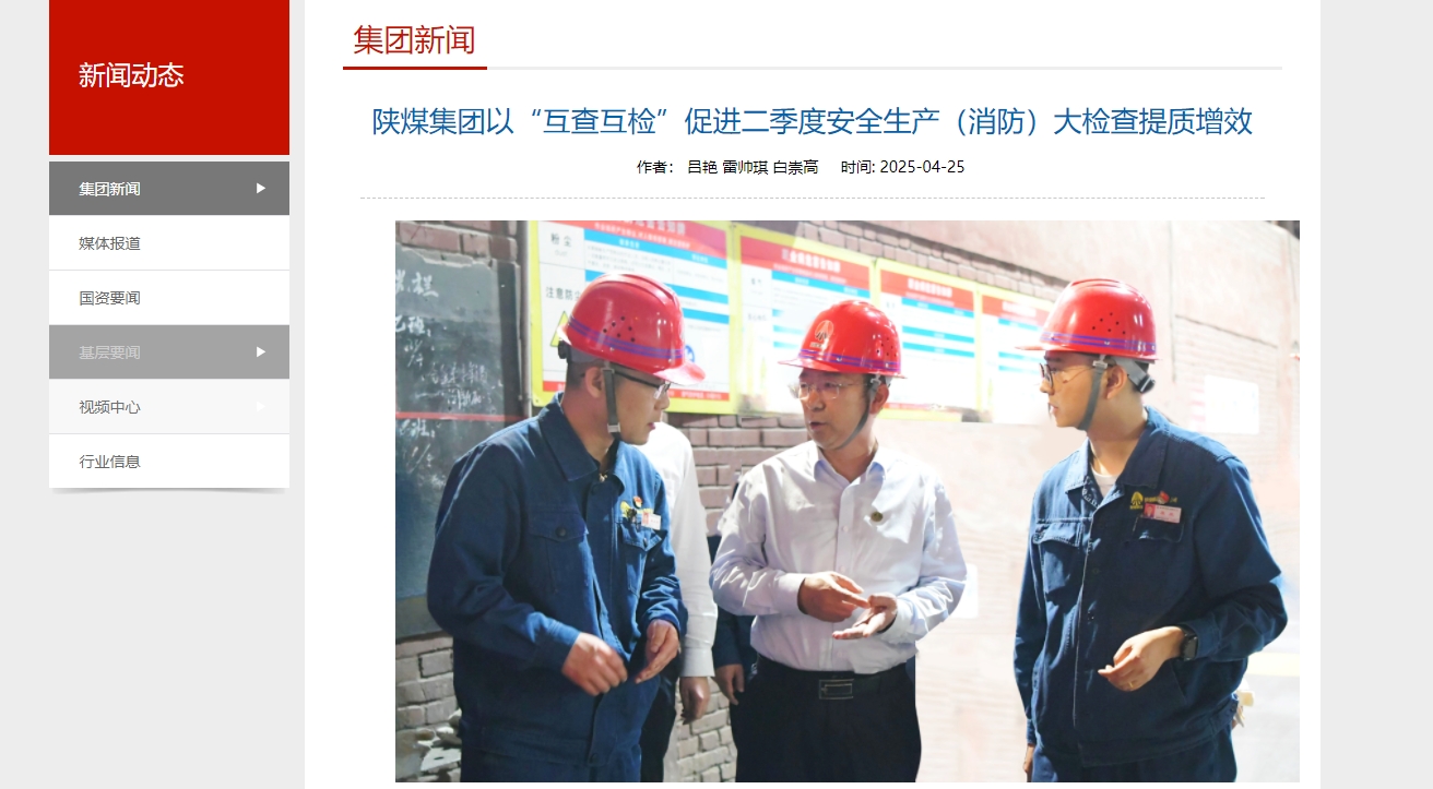 奮進(jìn)陜煤、陜煤集團官網(wǎng)、陜煤微信公眾號 | 陜煤集團以“互查互檢”促進(jìn)二季度安全生產(chǎn)（消防）大檢查提質(zhì)增效