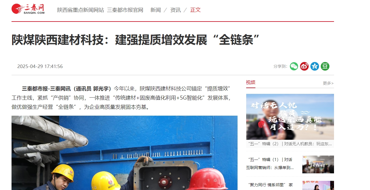 三秦網(wǎng)、秦聞 | 陜煤陜西建材科技：建強提質(zhì)增效發(fā)展“全鏈條”