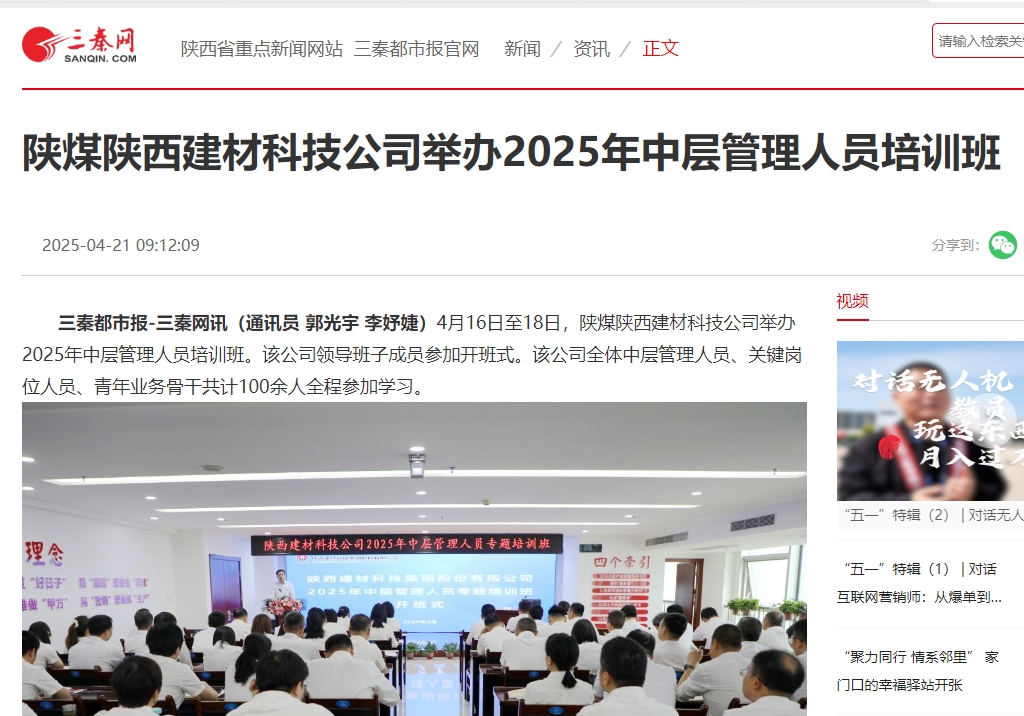 三秦網、秦聞 | 陜煤陜西建材科技公司舉辦2025年中層管理人員培訓班
