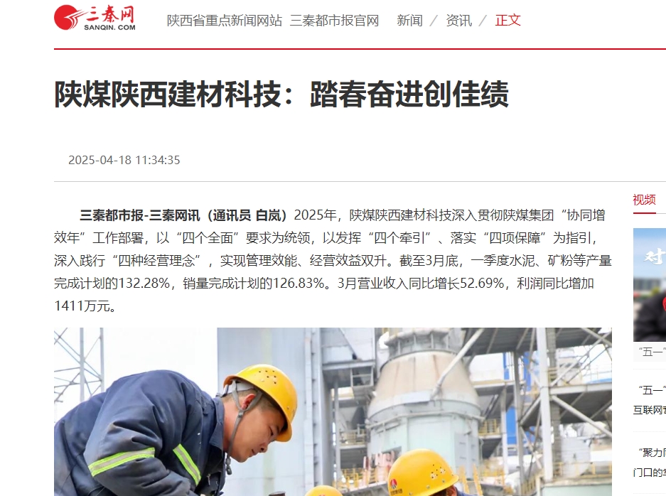 三秦網、秦聞 | 陜煤陜西建材科技：踏春奮進創佳績