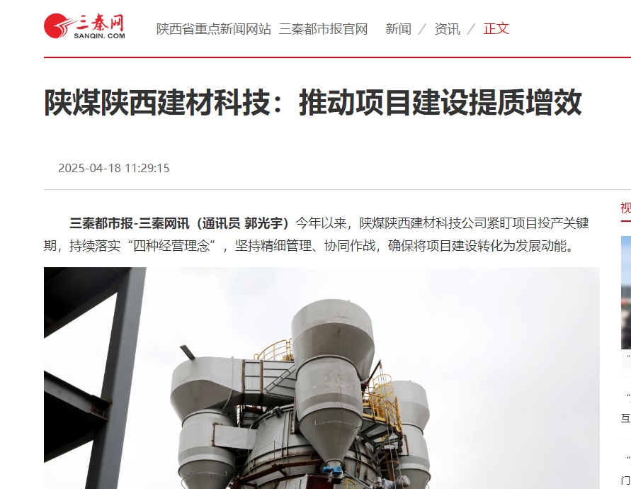 奮進陜煤、三秦網 | 陜煤陜西建材科技：推動項目建設提質增效
