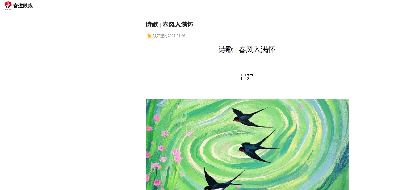 奮進(jìn)陜煤、陜煤集團(tuán)報 | 春風(fēng)入滿懷