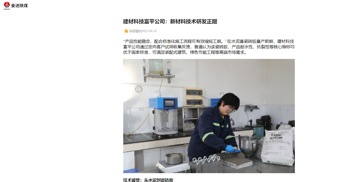 奮進陜煤、陜煤集團官網 | 建材科技富平公司:新材料技術研發正酣