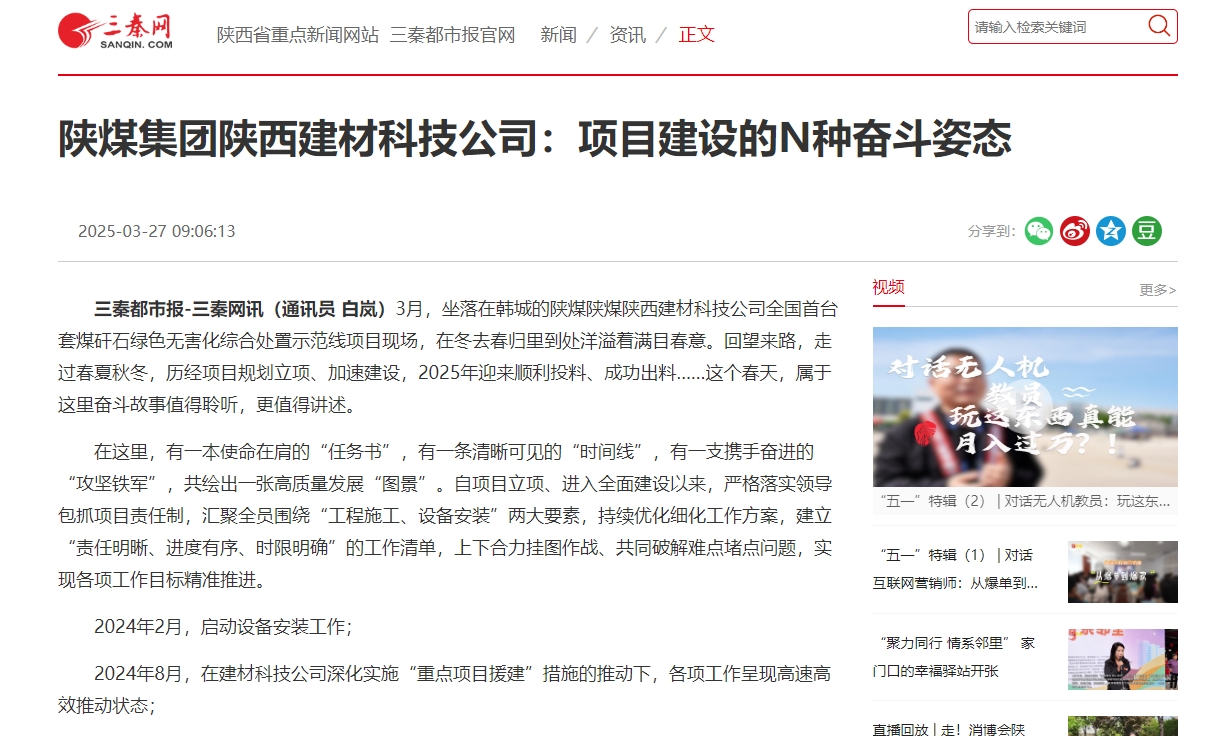 三秦網(wǎng)、秦聞 | 陜煤集團(tuán)陜西建材科技公司：項(xiàng)目建設(shè)的N種奮斗姿態(tài)