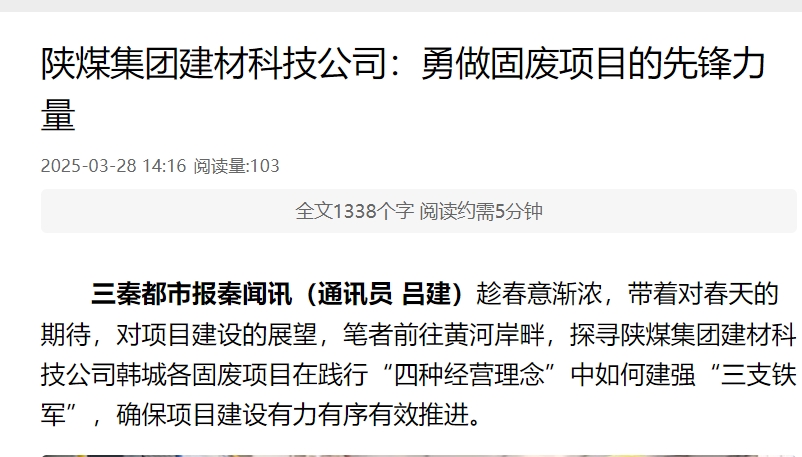 秦聞 | 陜煤集團(tuán)建材科技公司：勇做固廢項(xiàng)目的先鋒力量