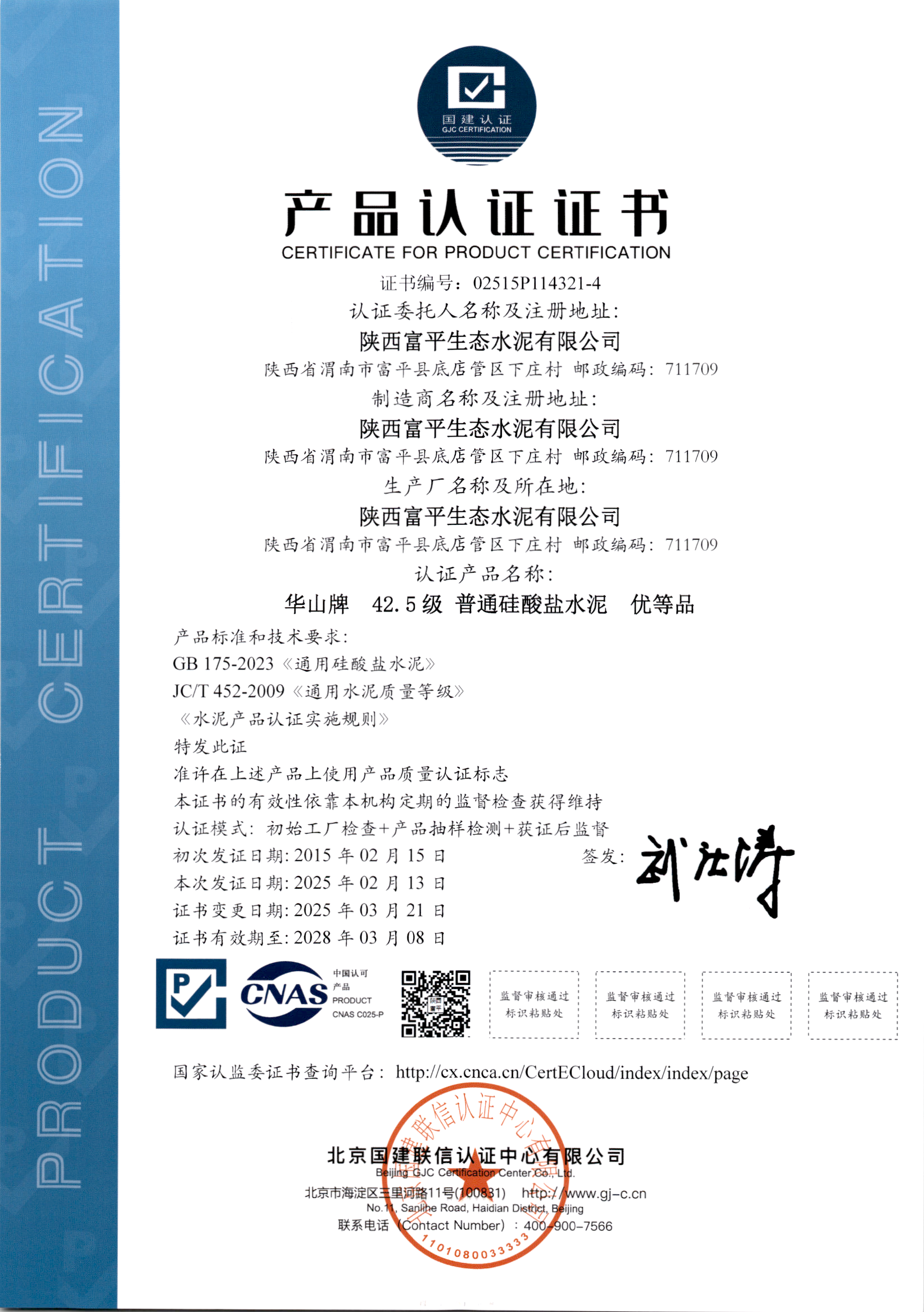 42.5級普通硅酸鹽水泥產(chǎn)品認證證書