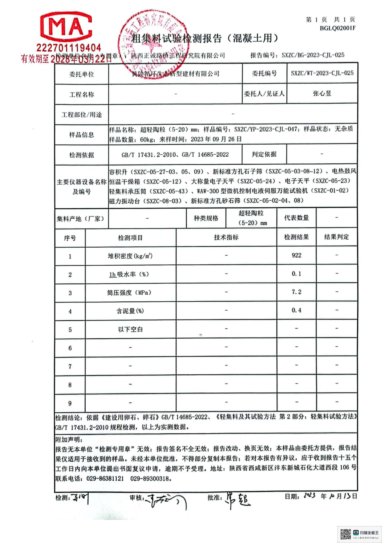 黃陵新材公司超輕陶粒檢測報告