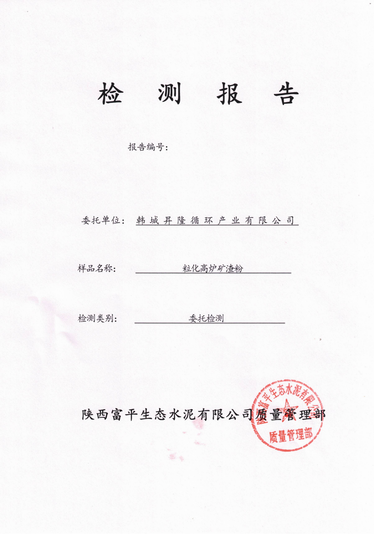 韓城昇隆公司粒化高爐礦渣粉檢驗(yàn)報(bào)告