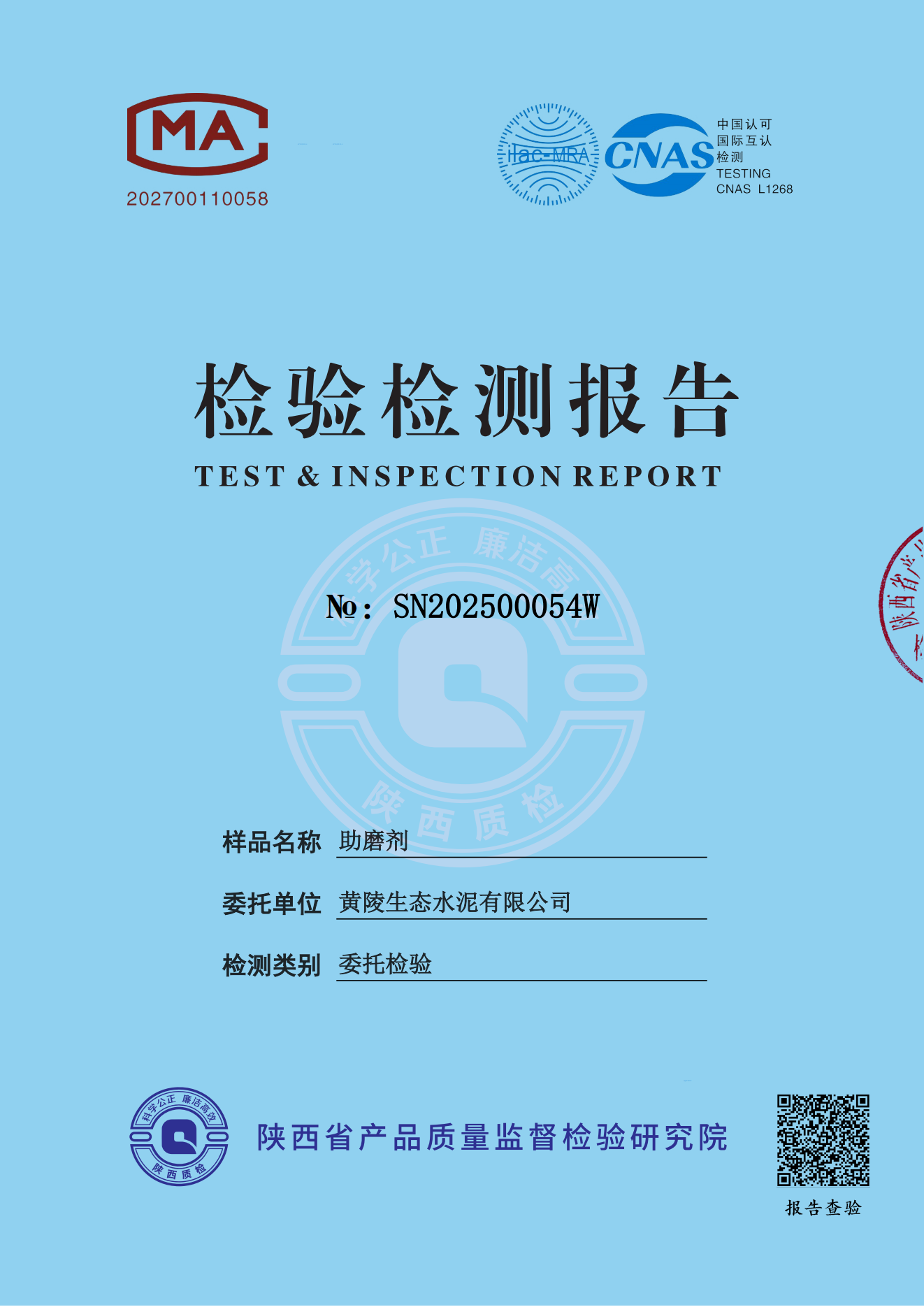 黃陵公司助磨劑委托報(bào)告