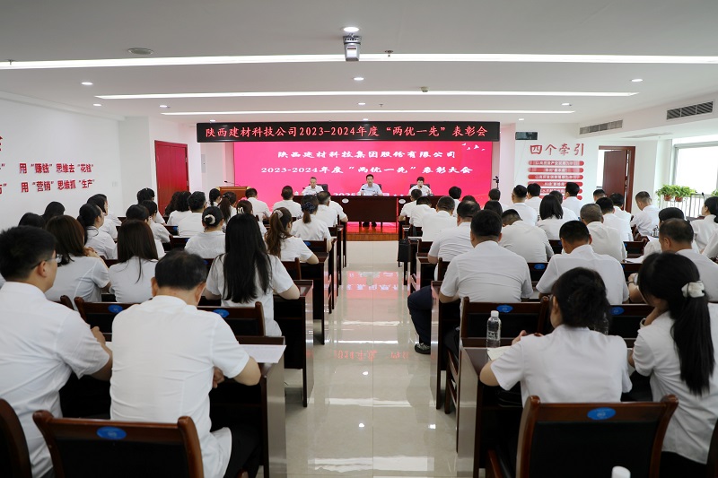 建材科技公司召開2023-2024年度“兩優(yōu)一先”表彰大會