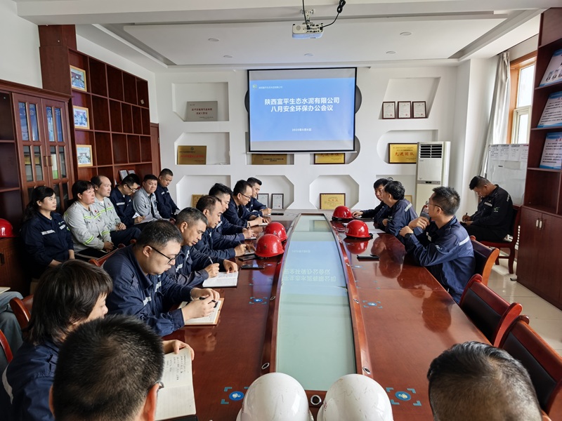 富平公司召開8月份安全環(huán)保辦公會(huì)