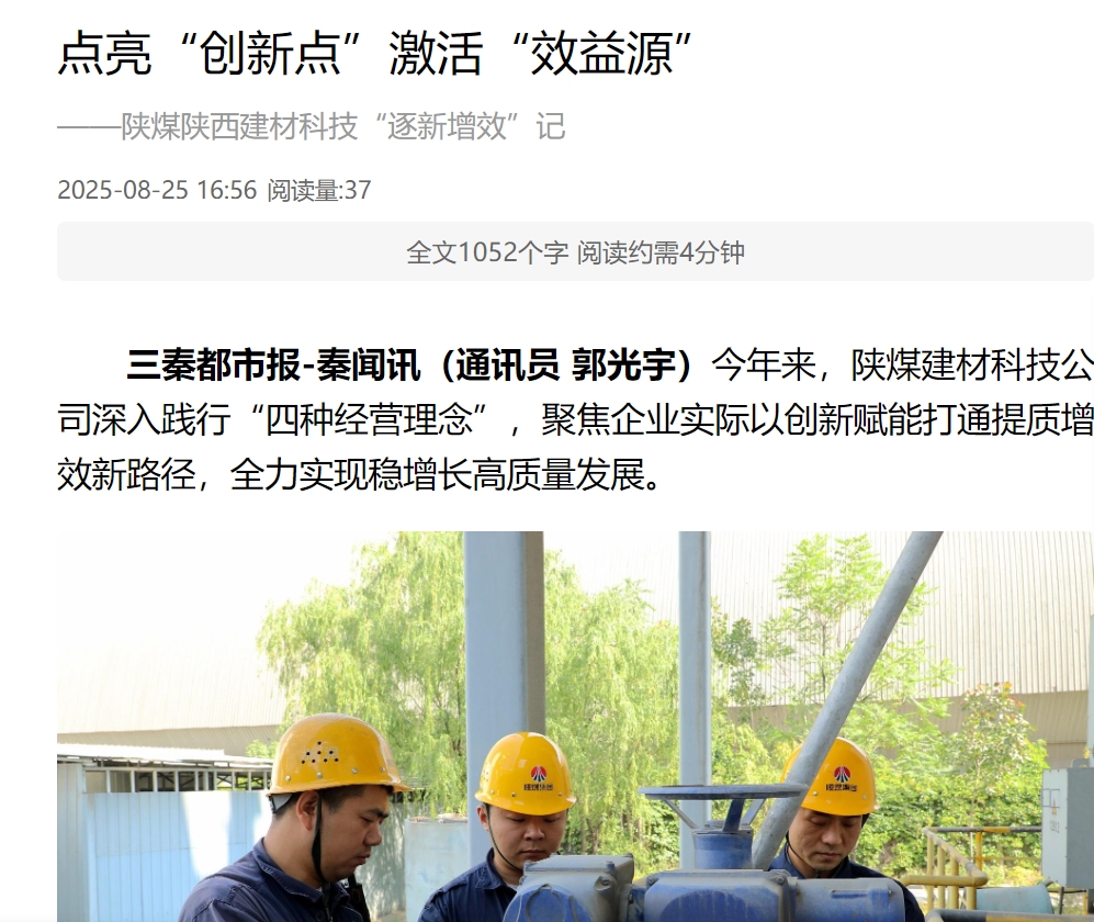 奮進(jìn)陜煤 三秦網(wǎng) 秦聞 | 點(diǎn)亮“創(chuàng)新點(diǎn)”激活“效益源” ——陜煤陜西建材科技“逐新增效”記