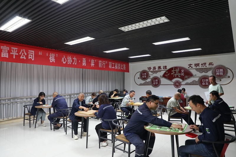 “棋”心協(xié)力?勇“弈”前行——富平公司舉辦第二屆職工棋類(lèi)比賽