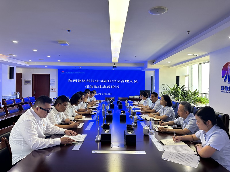 陜西建材科技公司開展新任中層管理人員任前集體廉政談話