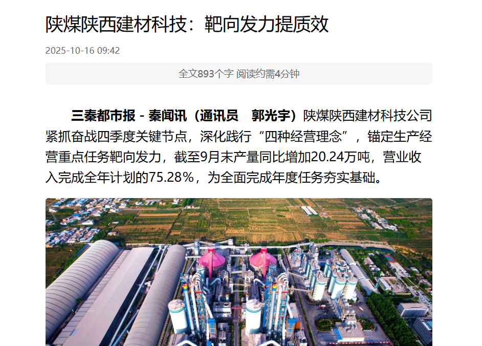 三秦網(wǎng)、秦聞 | 陜煤陜西建材科技：靶向發(fā)力提質(zhì)效