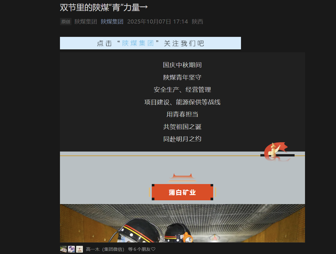 陜煤微信公眾號(hào) | 雙節(jié)里的陜煤“青”力量→