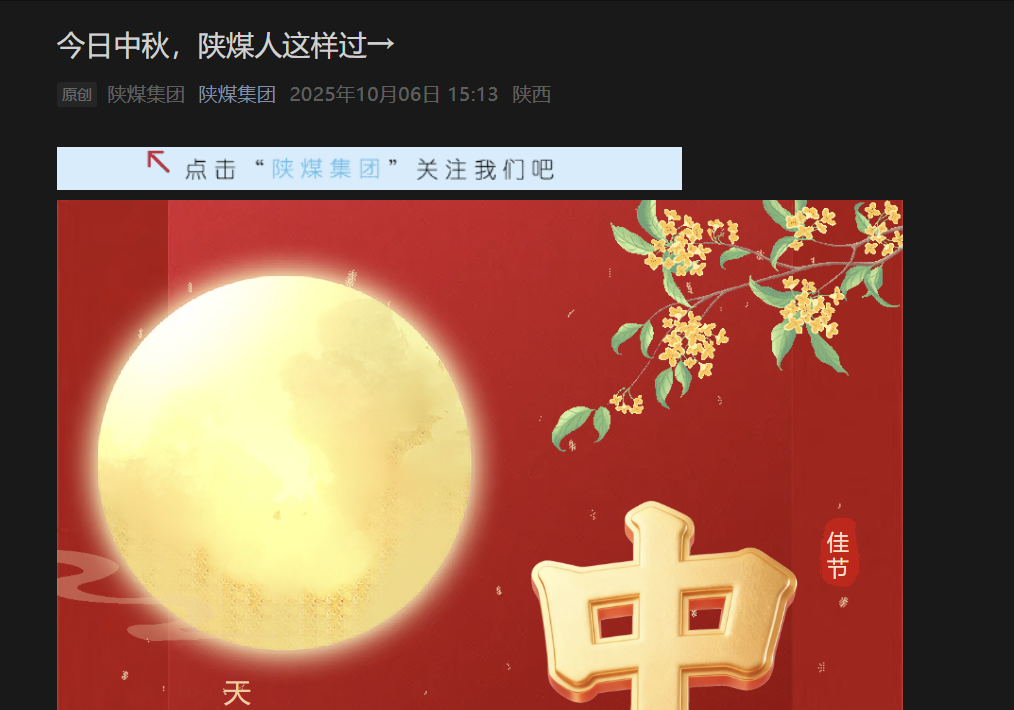 陜煤微信公眾號(hào) | 今日中秋,陜煤人這樣過(guò)→