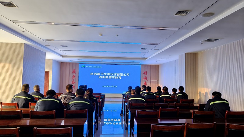 富平公司開展四季度警示教育活動 筑牢廉潔從業“防火墻”
