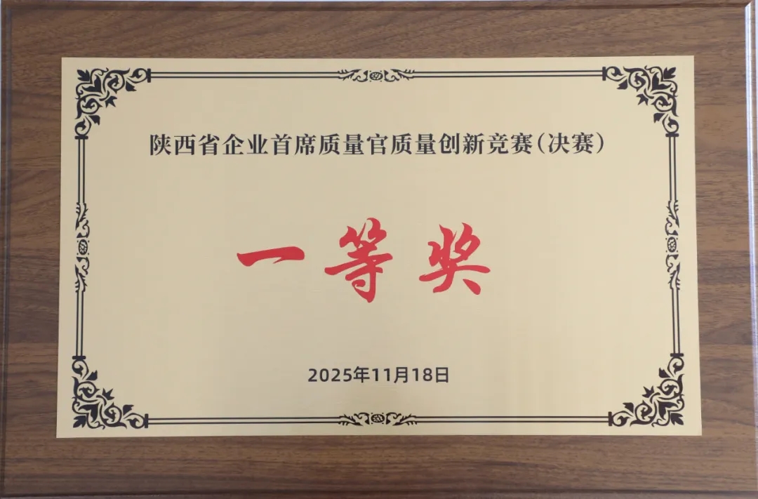 一等獎！富平公司在全省企業首席質量官質量創新競賽中獲獎