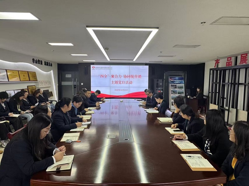 華山營銷公司:扛牢黨建責任 賦能市場攻堅